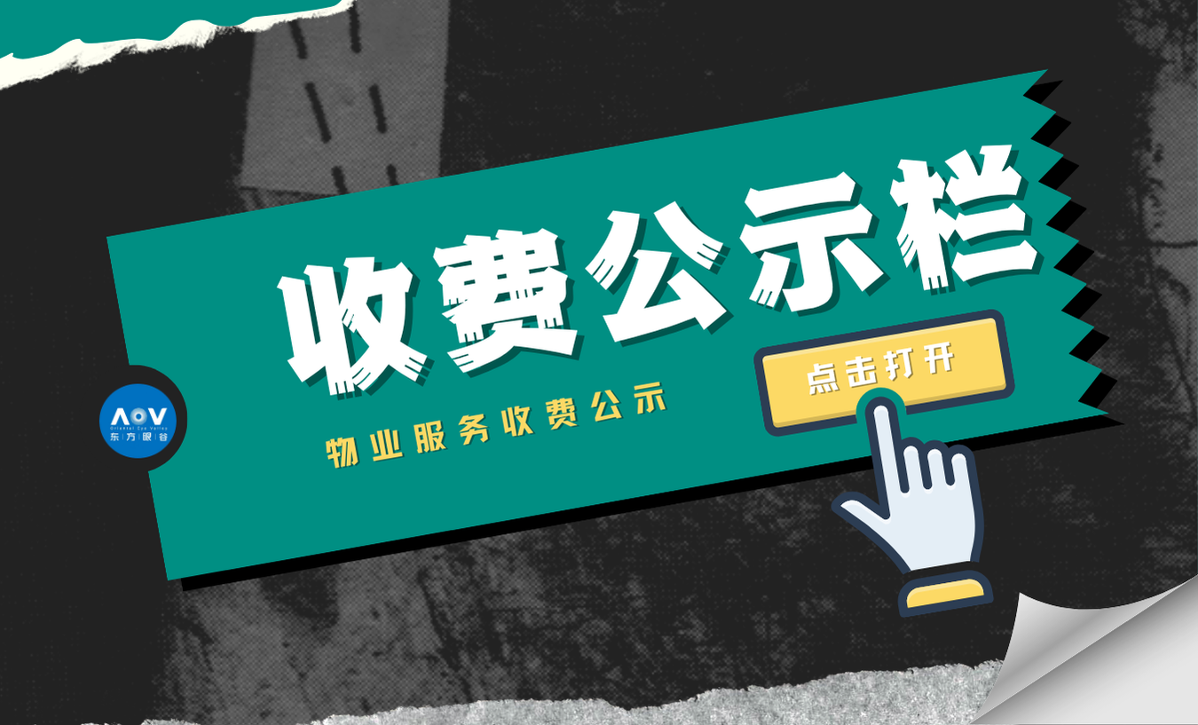 物业服务收费公示